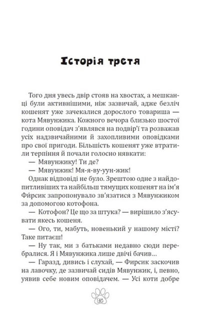 Meowth Screwtail, Or Stories Of A Cat-Scientist - Мявунжик Гвинтохвст, або стор кота-науковця Boris Evstigneev - Борис встигнв 9789662793413-2