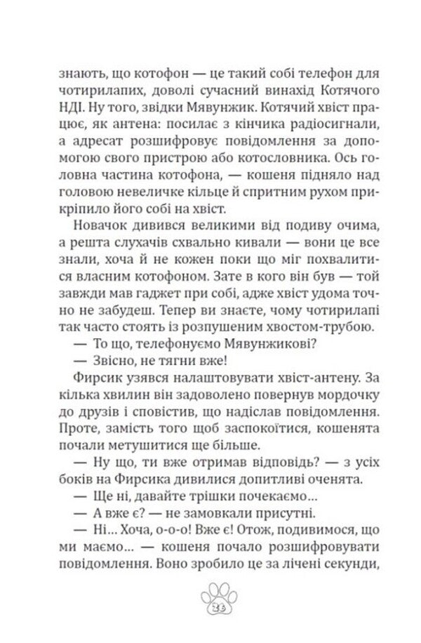 Meowth Screwtail, Or Stories Of A Cat-Scientist - Мявунжик Гвинтохвст, або стор кота-науковця Boris Evstigneev - Борис встигнв 9789662793413-3
