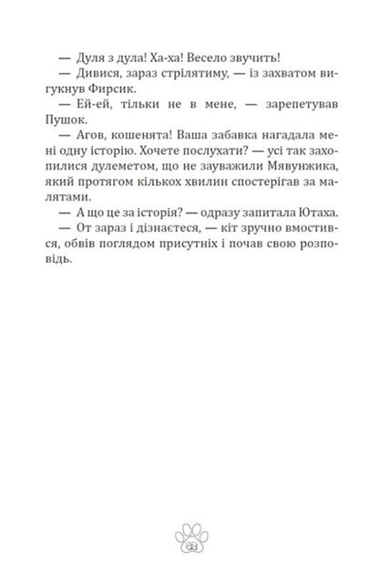 Meowth Screwtail, Or Stories Of A Cat-Scientist - Мявунжик Гвинтохвст, або стор кота-науковця Boris Evstigneev - Борис встигнв 9789662793413-6