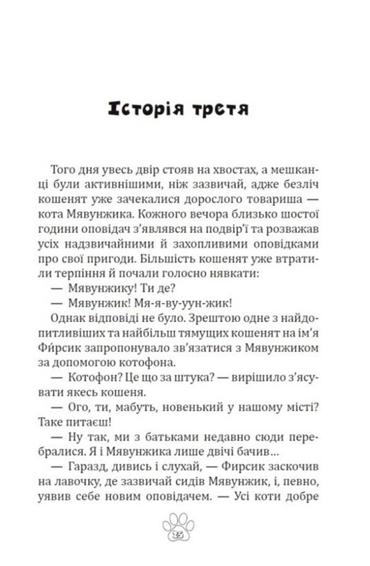 Meowth Screwtail, or Stories of a cat-scientist / Мявунжик Гвинтохвіст, або Історії кота-науковця Борис Евстигнеев 9789662793413-2