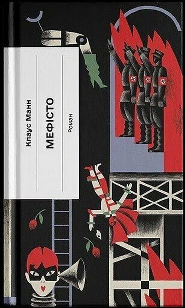 Mephisto - Мефсто Klaus Mann - Клаус Манн 9786175226650-1