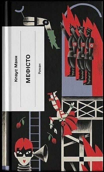 Mephisto - Мефсто Klaus Mann - Клаус Манн 9786175226650-1