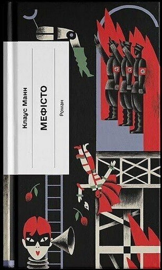 Mephisto - Мефсто Klaus Mann - Клаус Манн 9786175226650-1