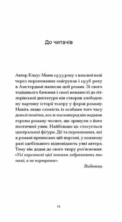 Mephisto - Мефсто Klaus Mann - Клаус Манн 9786175226650-3