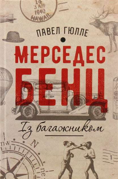 Mercedes Benz with trunk / Мерседес Бенц із багажником Павел Гюлле 978-617-7654-21-5-1