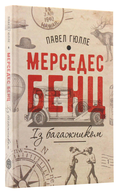 Mercedes Benz with trunk / Мерседес Бенц із багажником Павел Гюлле 978-617-7654-21-5-3