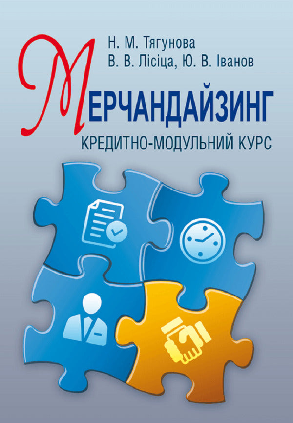 Merchandising. Credit-Module Course. The Study Guide Is Recommended By The Ministry Of Education And Culture Of Ukraine - Мерчандайзинг. Кредитно-модульний курс. Навчальний посбник рекомендовано МОН Украни Natalia Tyagunova - Наталя Тягунова 9786176732334-1