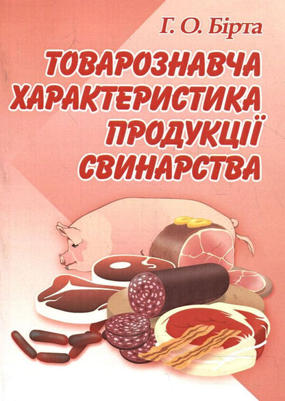 Merchandising characteristics of pig products / Товарознавча характеристика продукції свинарства Габриелла Бирта 978-966-364-882-8-1
