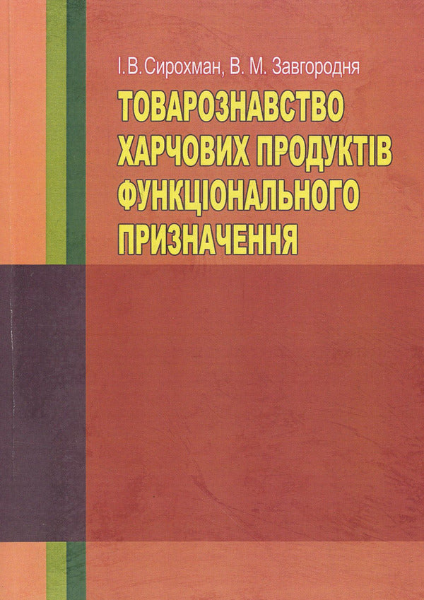 Merchandising of functional food products / Товарознавство харчових продуктів функціонального призначення Иван Сирохман, Валентина Завгородня 978-966-364-803-3-1