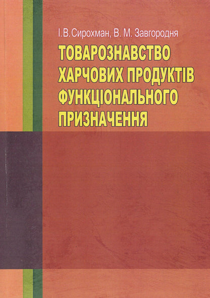 Merchandising of functional food products / Товарознавство харчових продуктів функціонального призначення Иван Сирохман, Валентина Завгородня 978-966-364-803-3-1