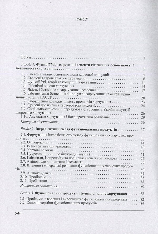 Merchandising of functional food products / Товарознавство харчових продуктів функціонального призначення Иван Сирохман, Валентина Завгородня 978-966-364-803-3-3