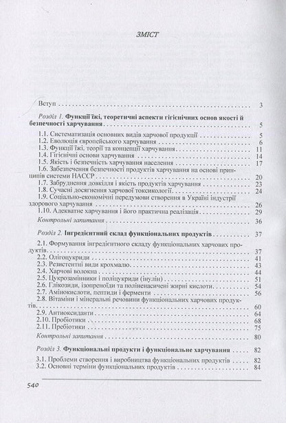 Merchandising of functional food products / Товарознавство харчових продуктів функціонального призначення Иван Сирохман, Валентина Завгородня 978-966-364-803-3-3