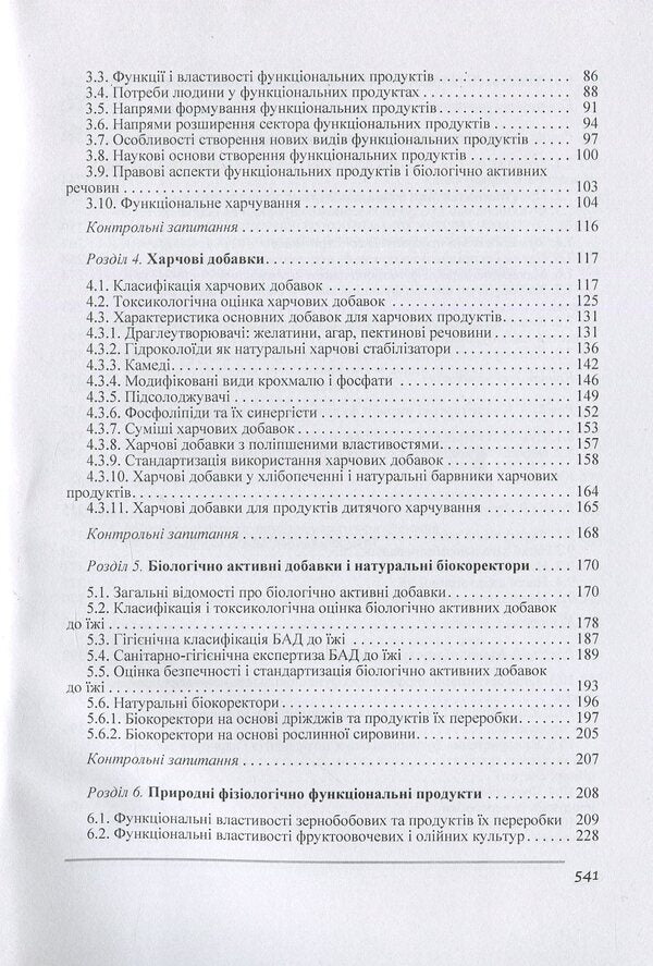 Merchandising of functional food products / Товарознавство харчових продуктів функціонального призначення Иван Сирохман, Валентина Завгородня 978-966-364-803-3-4