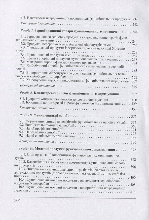 Merchandising of functional food products / Товарознавство харчових продуктів функціонального призначення Иван Сирохман, Валентина Завгородня 978-966-364-803-3-5