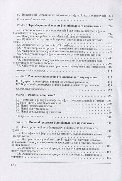 Merchandising of functional food products / Товарознавство харчових продуктів функціонального призначення Иван Сирохман, Валентина Завгородня 978-966-364-803-3-5