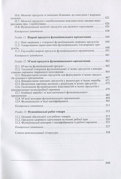 Merchandising of functional food products / Товарознавство харчових продуктів функціонального призначення Иван Сирохман, Валентина Завгородня 978-966-364-803-3-6
