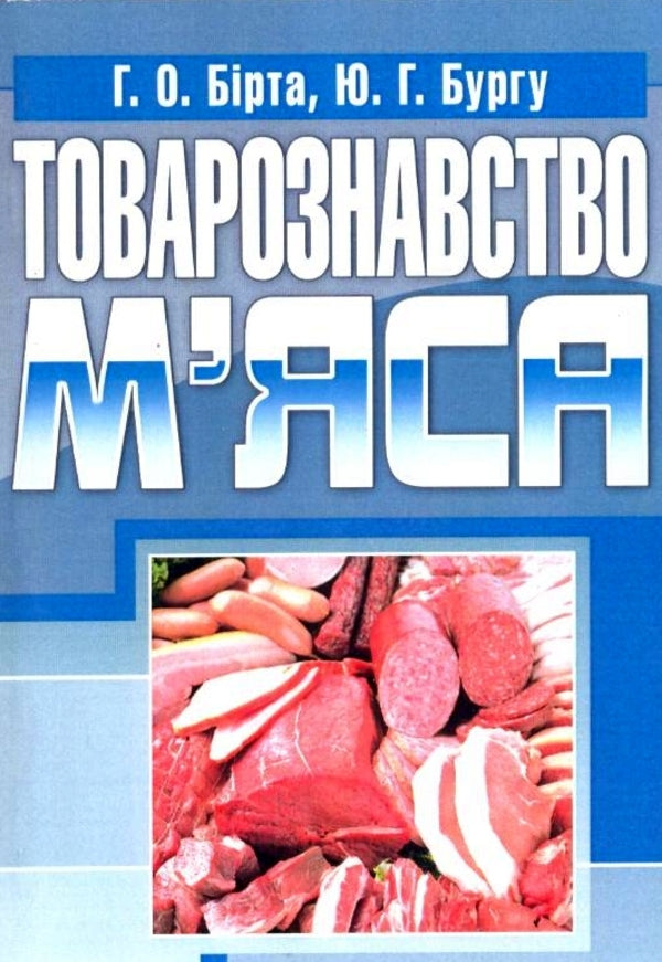 Merchandising of meat / Товарознавство м'яса Габриелла Бирта, Юрий Бургу 978-611-01-0251-3-1
