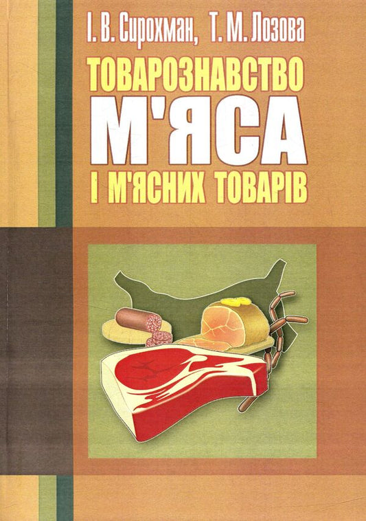 Merchandising of meat and meat products / Товарознавство м'яса і м'ясних товарів Иван Сирохман, Татьяна Лозовая 978-611-01-0954-3-1