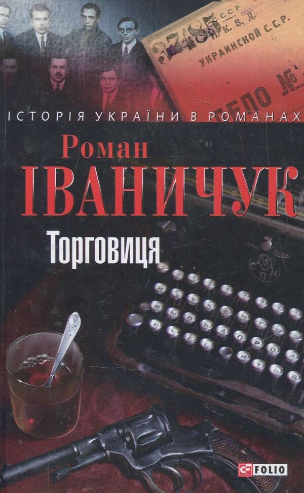 Merchant / Торговиця Роман Иванычук 978-966-03-6576-6-1