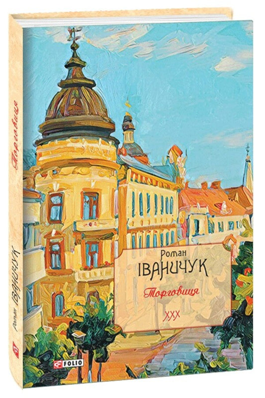 Merchant Volume 30 / Торговиця. Том 30 Роман Иванычук 978-617-551-186-2-1