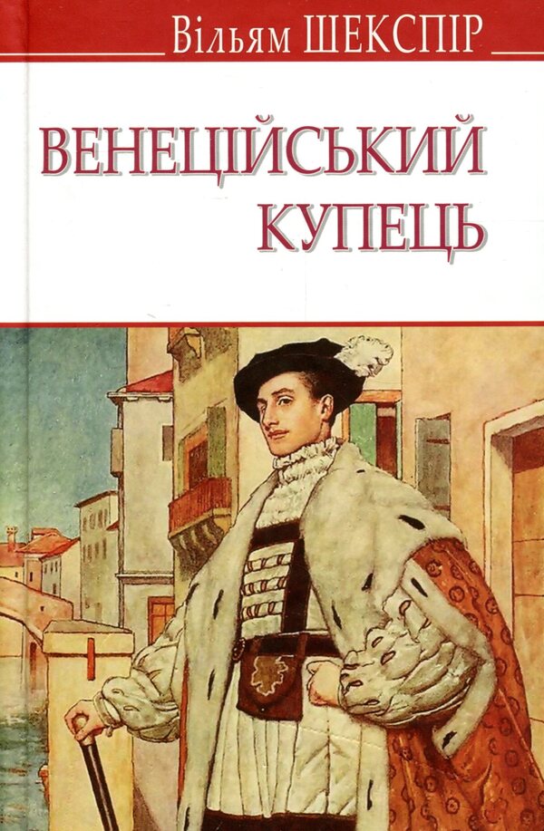 Merchant of Venice / Венеційський купець Уильям Шекспир 978-617-07-0700-0-1
