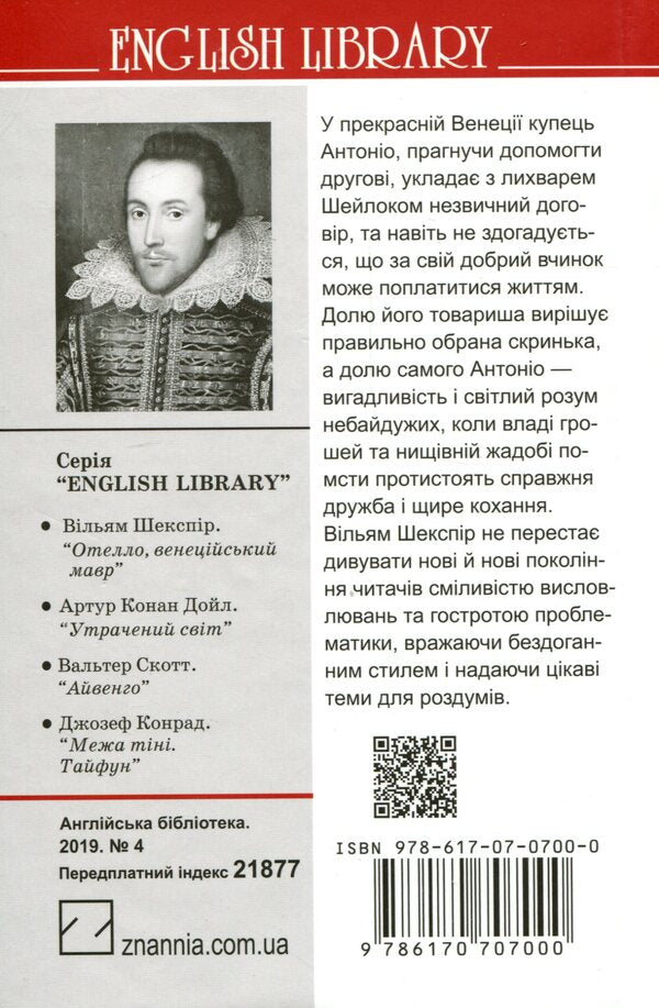 Merchant of Venice / Венеційський купець Уильям Шекспир 978-617-07-0700-0-2