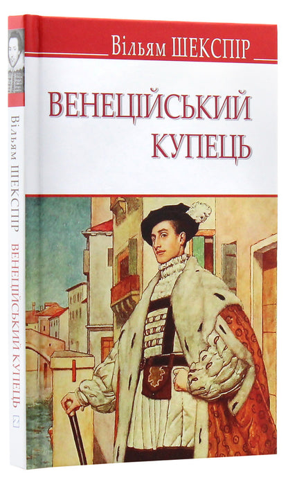 Merchant of Venice / Венеційський купець Уильям Шекспир 978-617-07-0700-0-3