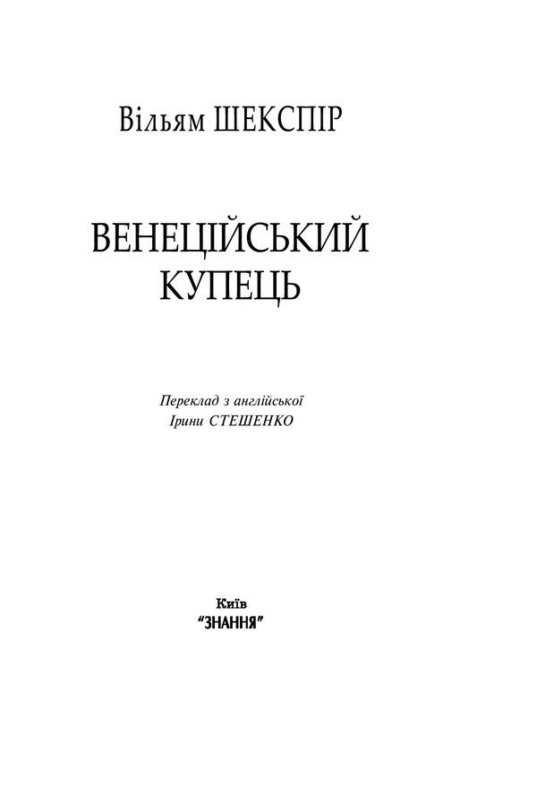 Merchant of Venice / Венеційський купець Уильям Шекспир 978-617-07-0700-0-6