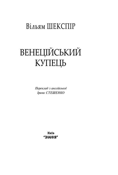Merchant of Venice / Венеційський купець Уильям Шекспир 978-617-07-0700-0-6