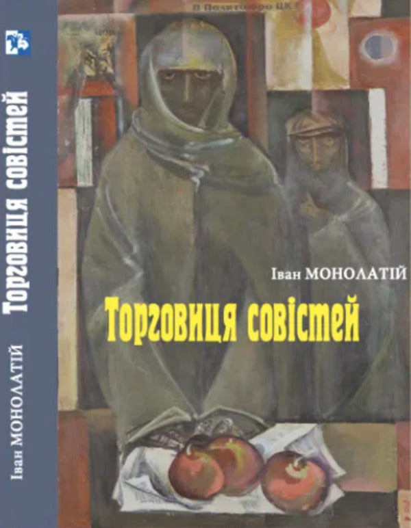 Merchant of conscience / Торговиця совістей Иван Монолатий 9789666685622-1
