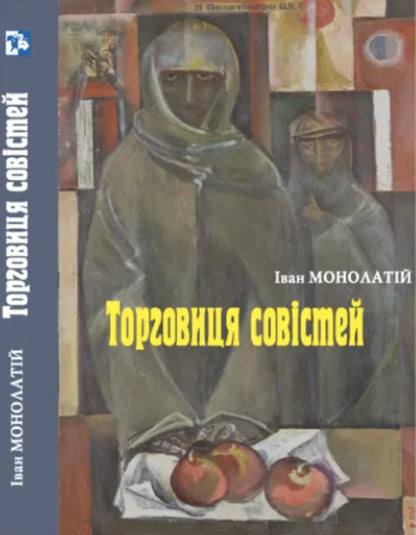 Merchant of conscience / Торговиця совістей Иван Монолатий 9789666685622-1