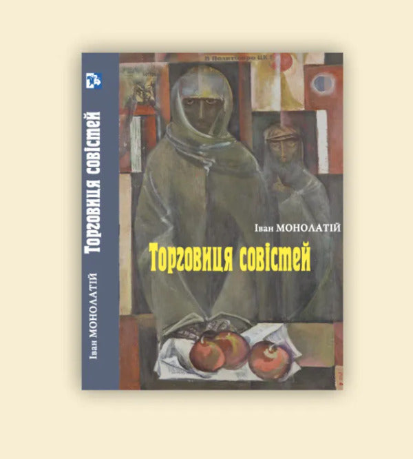 Merchant of conscience / Торговиця совістей Иван Монолатий 9789666685622-2