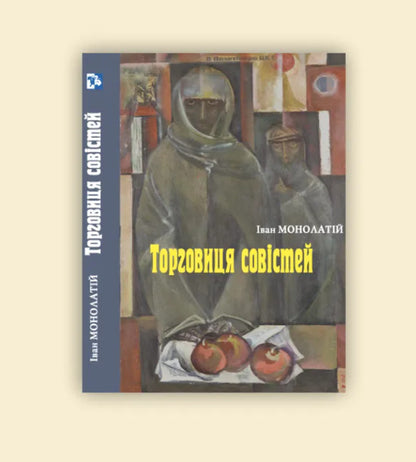 Merchant of conscience / Торговиця совістей Иван Монолатий 9789666685622-2