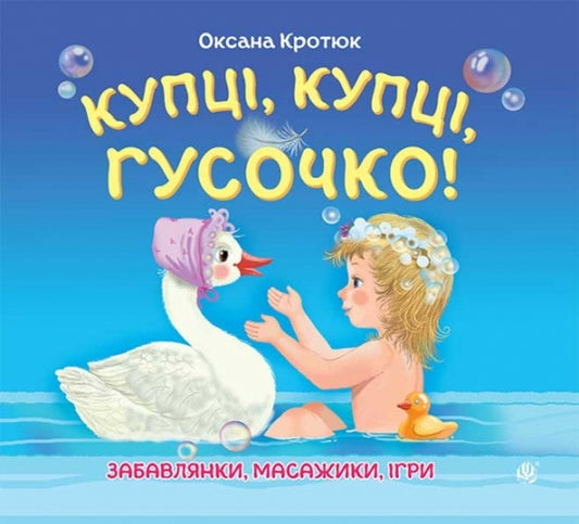 Merchants, Merchants, Goose! / Купці, купці, гусочко! Oksana Krotyuk / Оксана Кротюк 9789661033206-1