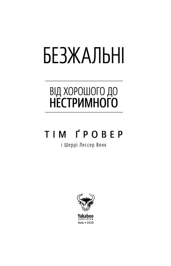 MercilessFrom good to outrageous / Безжальні. Від хорошого до нестримного Тим Гровер, Шери Лессер Венк 978-617-7544-37-0-3