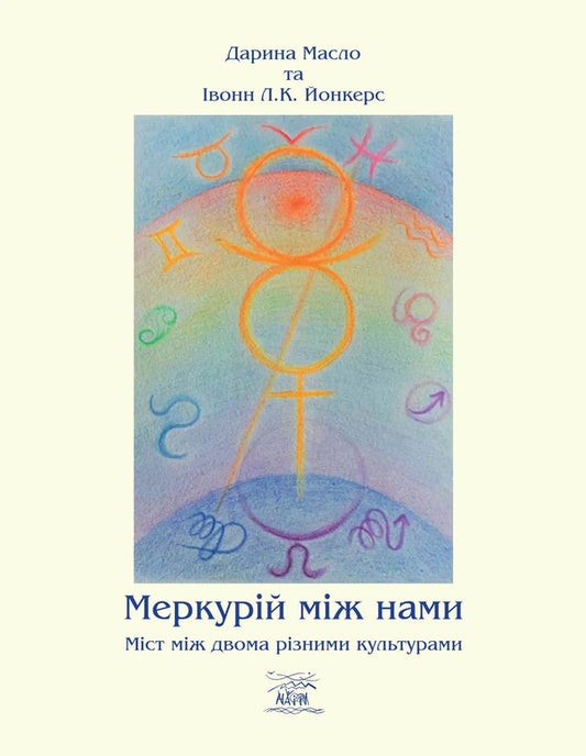 Mercury Is Between Us A Bridge Between Two Different Cultures - Меркурй мж нами Мст мж двоми рзними культурами Daria Maslo - Даря Оля 9786178292386-1