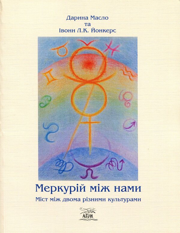 Mercury is between us. A bridge between two different cultures / Меркурій між нами. Міст між двоми різними культурами Дарья Масло 978-617-8292-38-6-1