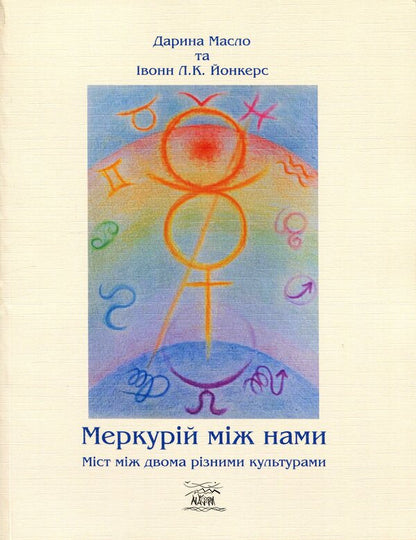 Mercury is between us. A bridge between two different cultures / Меркурій між нами. Міст між двоми різними культурами Дарья Масло 978-617-8292-38-6-1