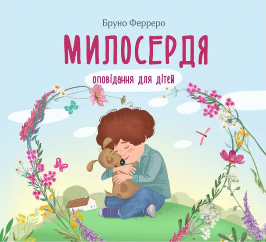 Mercy. Stories for children / Милосердя. Оповідання для дітей Бруно Ферреро 9789669386700-1