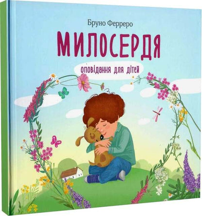 Mercy. Stories for children / Милосердя. Оповідання для дітей Бруно Ферреро 9789669386700-3