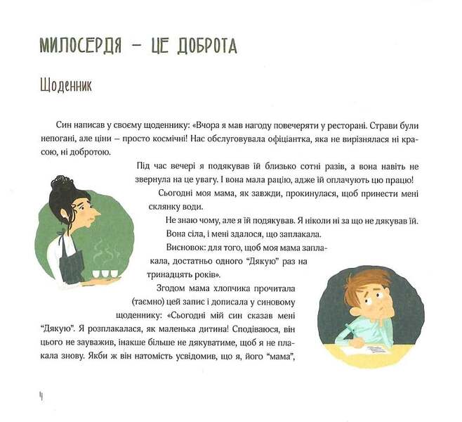 Mercy. Stories for children / Милосердя. Оповідання для дітей Бруно Ферреро 9789669386700-5