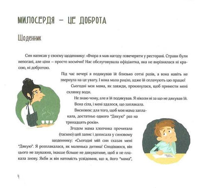 Mercy. Stories for children / Милосердя. Оповідання для дітей Бруно Ферреро 9789669386700-5