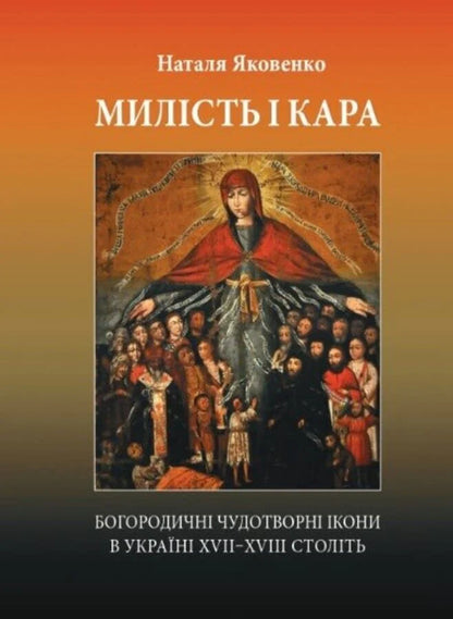 Mercy And Punishment Miraculous Icons Of The Mother Of God In Ukraine Of The 17Th And 18Th Centuries - Милсть кара Богородичн чудотворн кони в Укран XVII?XVIII столть Natalia Yakovenko - Наталя Яковенко 9786178408169-1