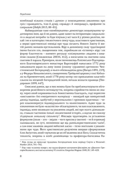 Mercy And Punishment Miraculous Icons Of The Mother Of God In Ukraine Of The 17Th And 18Th Centuries - Милсть кара Богородичн чудотворн кони в Укран XVII?XVIII столть Natalia Yakovenko - Наталя Яковенко 9786178408169-5
