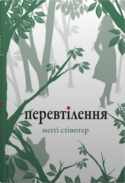 Mercy Falls Wolves (3 Books Set) / Вовки Мерсі-Фоллз (комплект із 3 книг) Maggie styloter / Меггі Стівтер 9789669488688,9789669488671,9789669488695-3