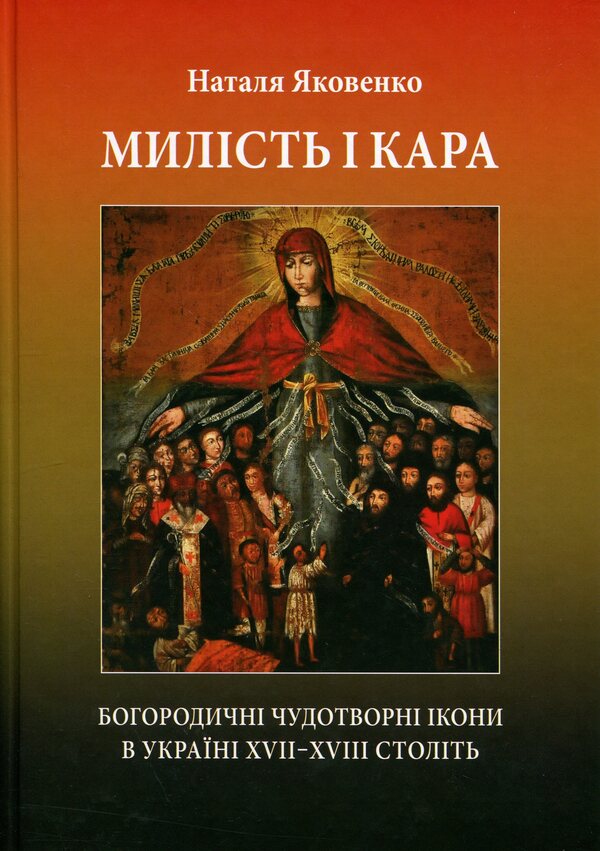 Mercy and punishment. Miraculous icons of the Mother of God in Ukraine of the 17th and 18th centuries / Милість і кара. Богородичні чудотворні ікони в Україні XVII?XVIII століть Наталья Яковенко 9786178408169-1