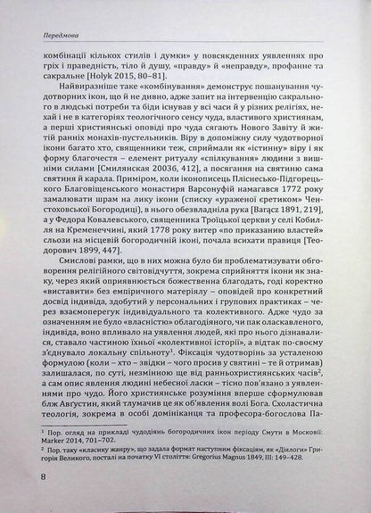Mercy and punishment. Miraculous icons of the Mother of God in Ukraine of the 17th and 18th centuries / Милість і кара. Богородичні чудотворні ікони в Україні XVII?XVIII століть Наталья Яковенко 9786178408169-6