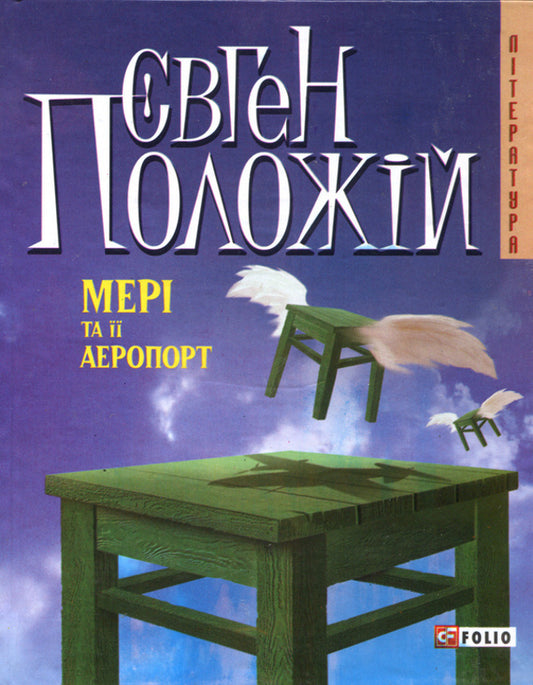 Meri ta її airport / Мері та її аеропорт Евгений Положий 978-966-03-4487-7-1