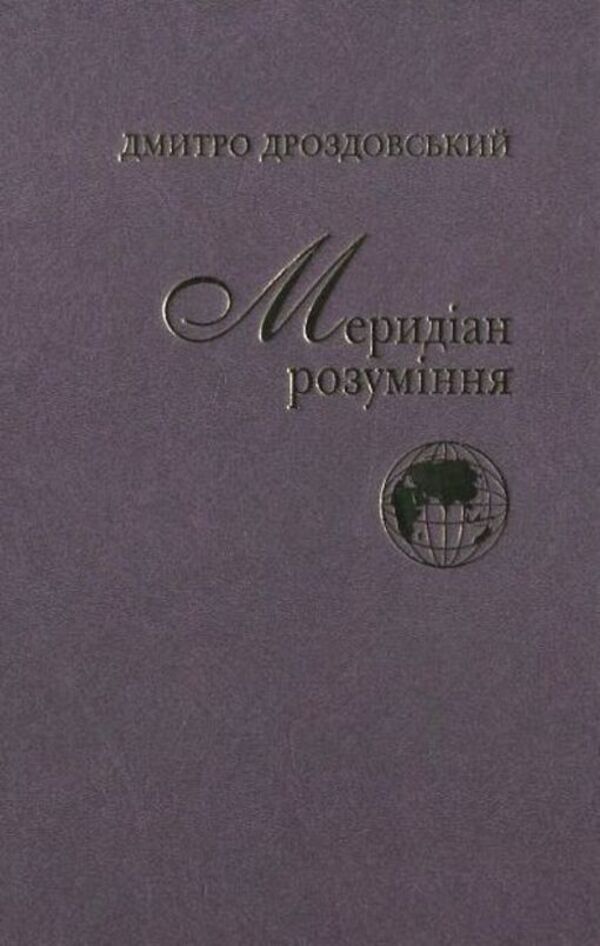 Meridian of understanding / Меридіан розуміння Дмитрий Дроздовский 978-966-2171-97-6-1