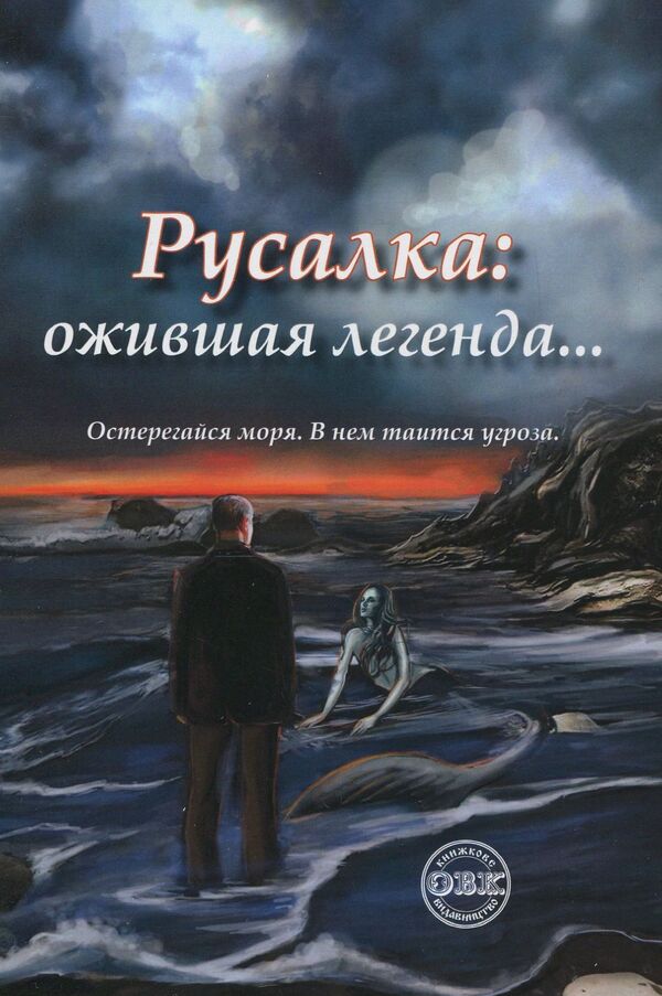 Mermaid: A Living Legend... / Русалка: ожившая легенда… Эллисон Вудс, Богдана Ковалевич 978-617-7159-39-0-1